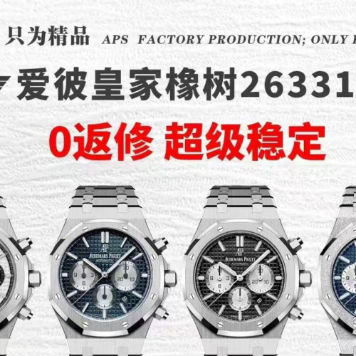 【8個款式，帶圖詢價】APS廠新品愛彼AP26331系列 搭載丹東一體定制機芯