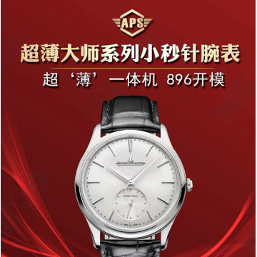 APS廠新品積家Master Ultra Thin超薄大師系列1218420腕錶