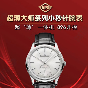 APS廠新品積家Master Ultra Thin超薄大師系列1218420腕錶