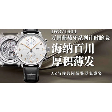 【9個款式，帶圖詢價】AZ廠背透款葡萄牙計時系列