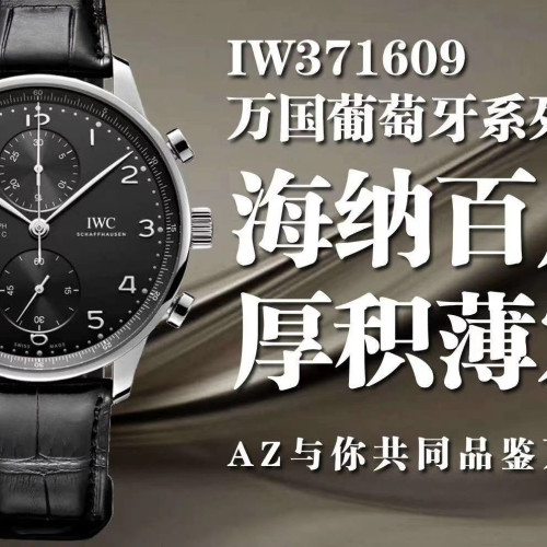 【9個款式，帶圖詢價】AZ廠背透款葡萄牙計時系列