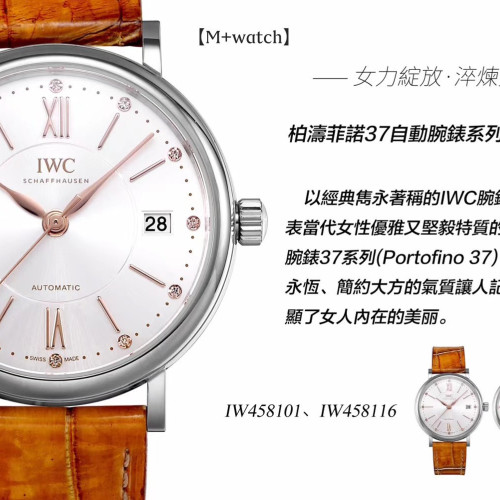 【17個款式，帶圖詢價】M+廠IWC柏濤菲諾女錶37mm自動腕錶（Portofino 37）系列