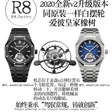 【20個款式，帶圖詢價】R8廠愛彼V2升級版26522皇家橡樹陀飛輪系列