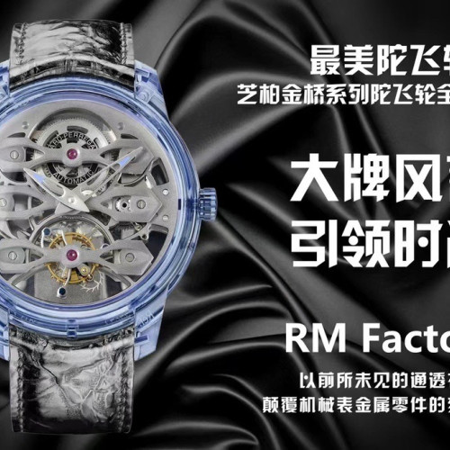 【2個款式，帶圖詢價】RM廠芝柏Quasar Light金橋系列陀飛輪全透明版本