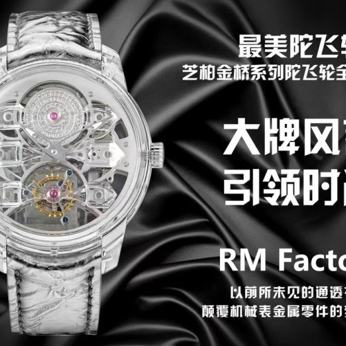【2個款式，帶圖詢價】RM廠芝柏Quasar Light金橋系列陀飛輪全透明版本