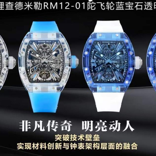 RM廠陀飛輪藍寶石透明版RM12-01系列