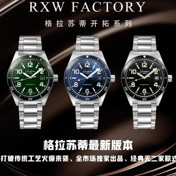 【3個款式，帶圖詢價】RXW廠格拉蘇蒂原創開拓系列