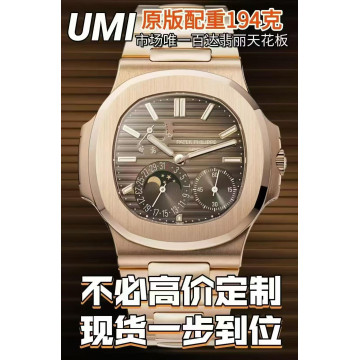 金王之王-UMI工作室鸚鵡螺5712R!!
