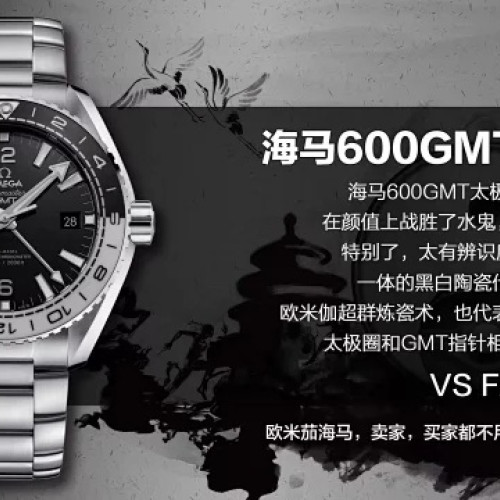 VS廠出品，歐米茄海馬系列海洋宇宙600米、43.5mm同軸GMT兩地時間腕錶潛水錶
