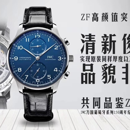 ZF廠萬國IWC葡萄牙計時系列150週年背透款紀念版