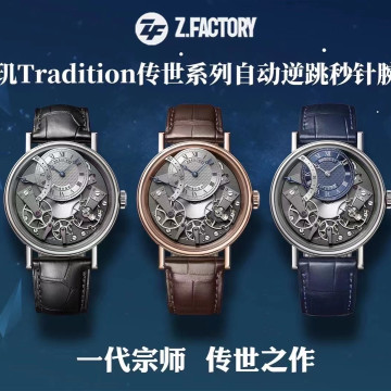 【3個款式，帶圖詢價】ZF廠寶璣Tradition傳世系列全自動逆跳秒針腕表