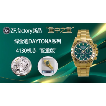 ZF廠新品 “重中之重”綠金迪4130機芯“配重版”220克