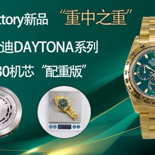 ZF廠新品 “重中之重”綠金迪4130機芯“配重版”220克