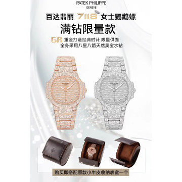 【2個款式，帶圖詢價】GR厰百達翡麗7118女士滿鑽鸚鵡螺系列